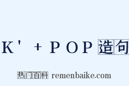 K'+POP造句是什么意思的图片